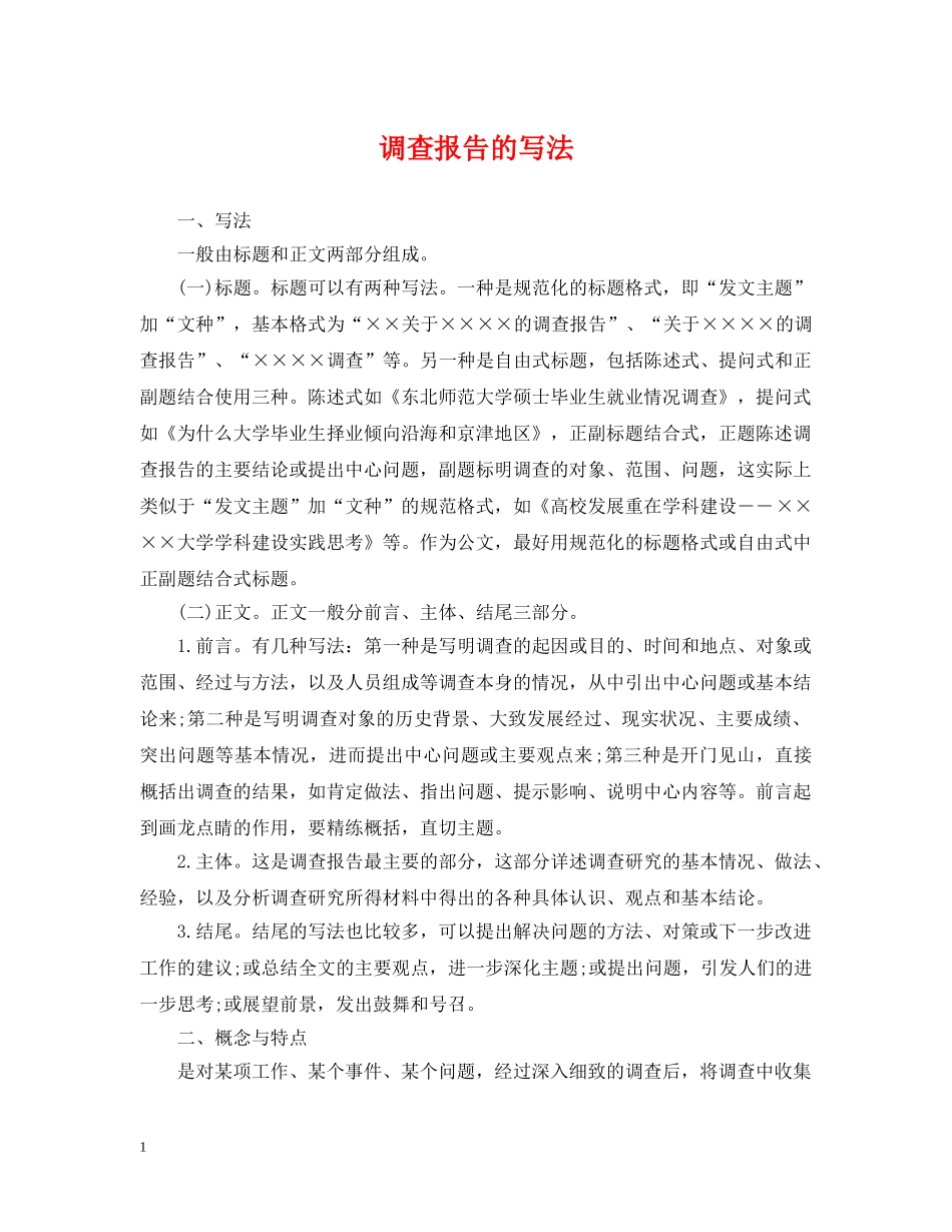 调查报告的写法 _第1页