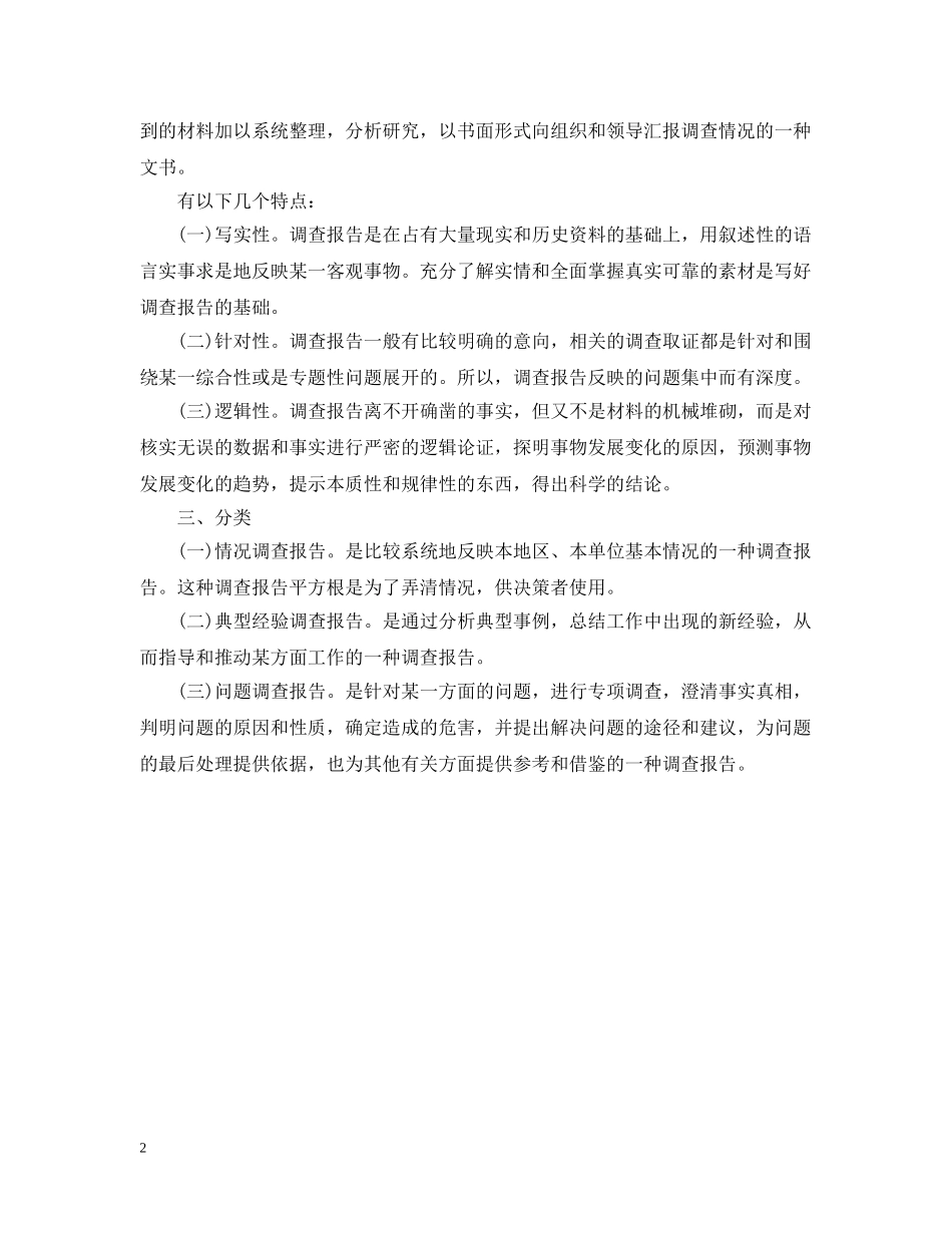 调查报告的写法 _第2页