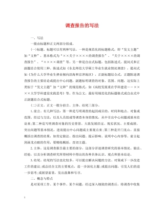 调查报告的写法 