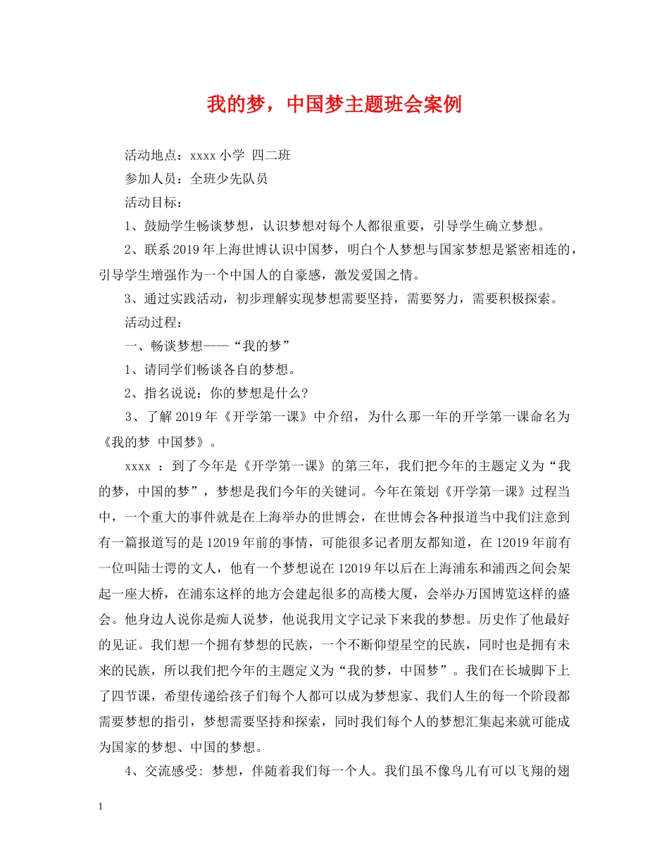我的梦，中国梦主题班会案例 _第1页