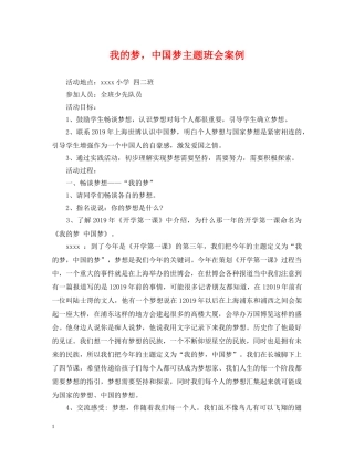 我的梦，中国梦主题班会案例 