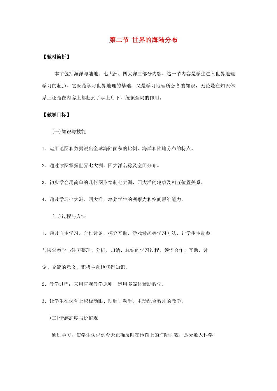 七年级地理上：第二节 世界的海陆分布学案（湘教版）1_第1页