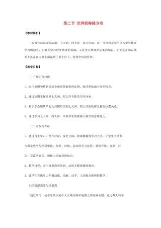 七年级地理上：第二节 世界的海陆分布学案（湘教版）1