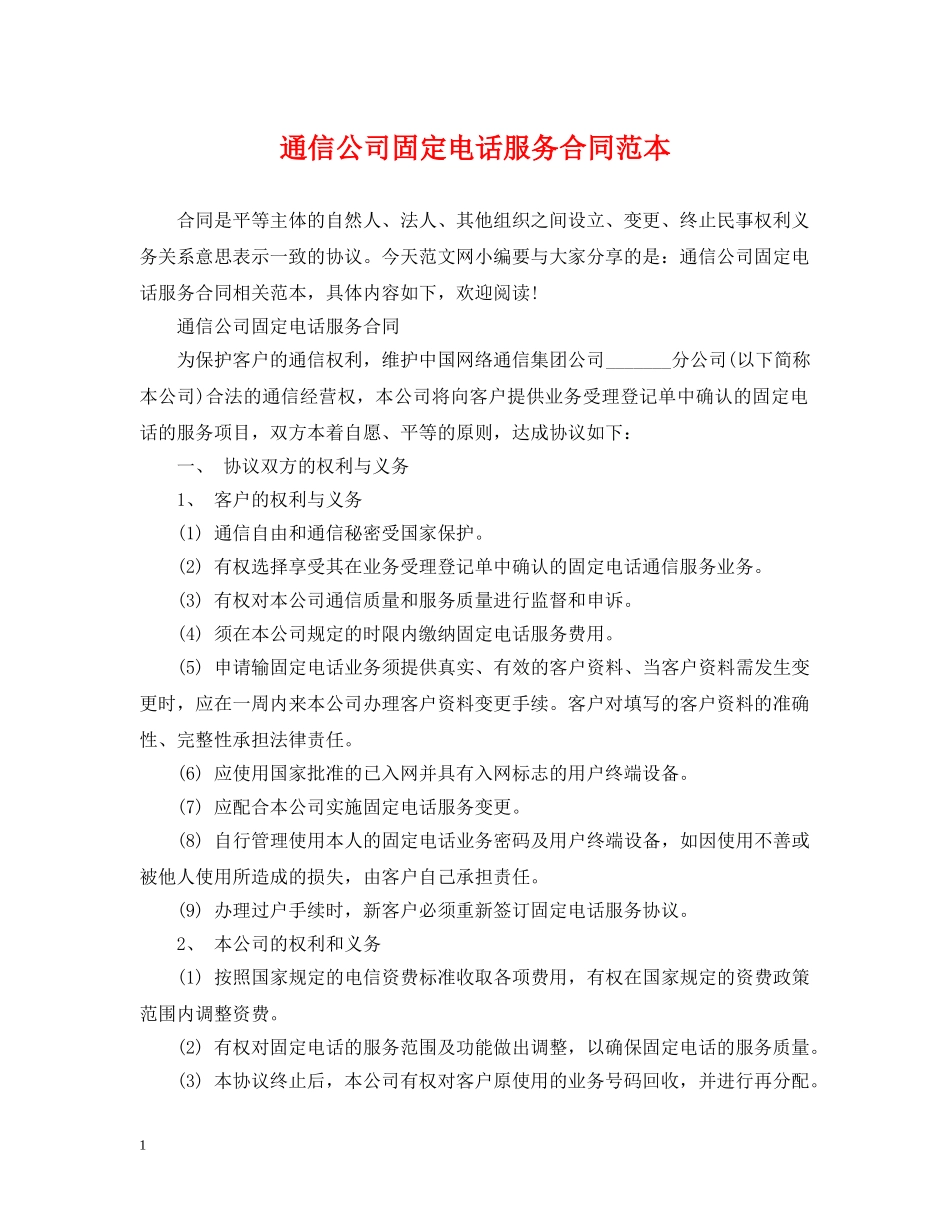 通信公司固定电话服务合同范本 _第1页