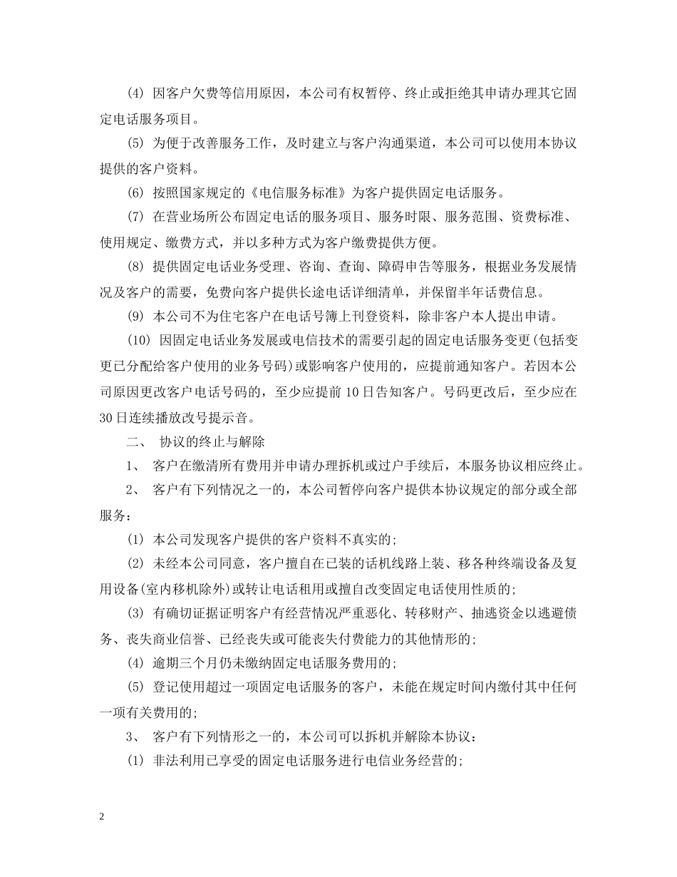 通信公司固定电话服务合同范本 _第2页
