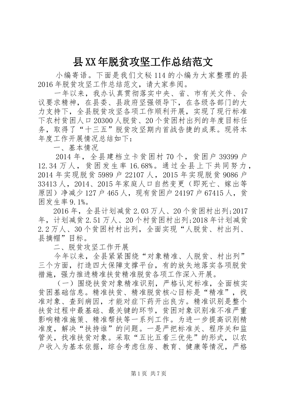 县XX年脱贫攻坚工作总结范文 _第1页