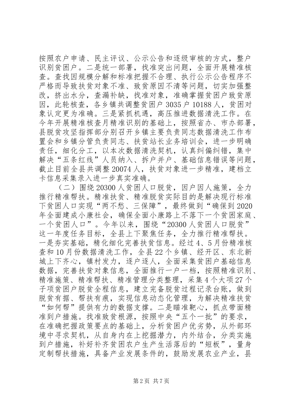 县XX年脱贫攻坚工作总结范文 _第2页