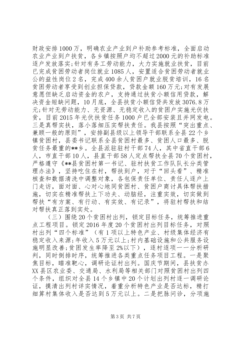 县XX年脱贫攻坚工作总结范文 _第3页