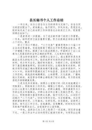 县长秘书个人工作总结 