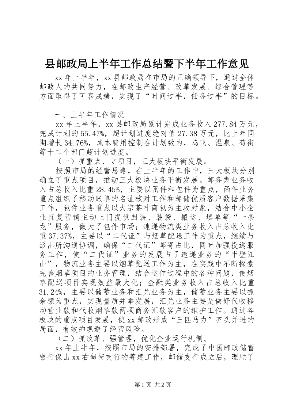 县邮政局上半年工作总结暨下半年工作意见 _第1页