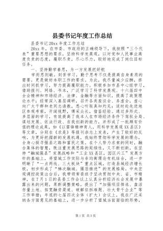 县委书记年度工作总结 