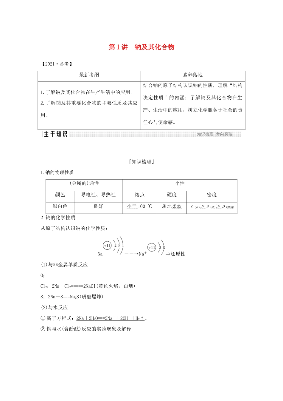 高考化学一轮复习 第1章 认识化学科学 第1讲 钠及其化合物学案 鲁科版-鲁科版高三全册化学学案_第1页