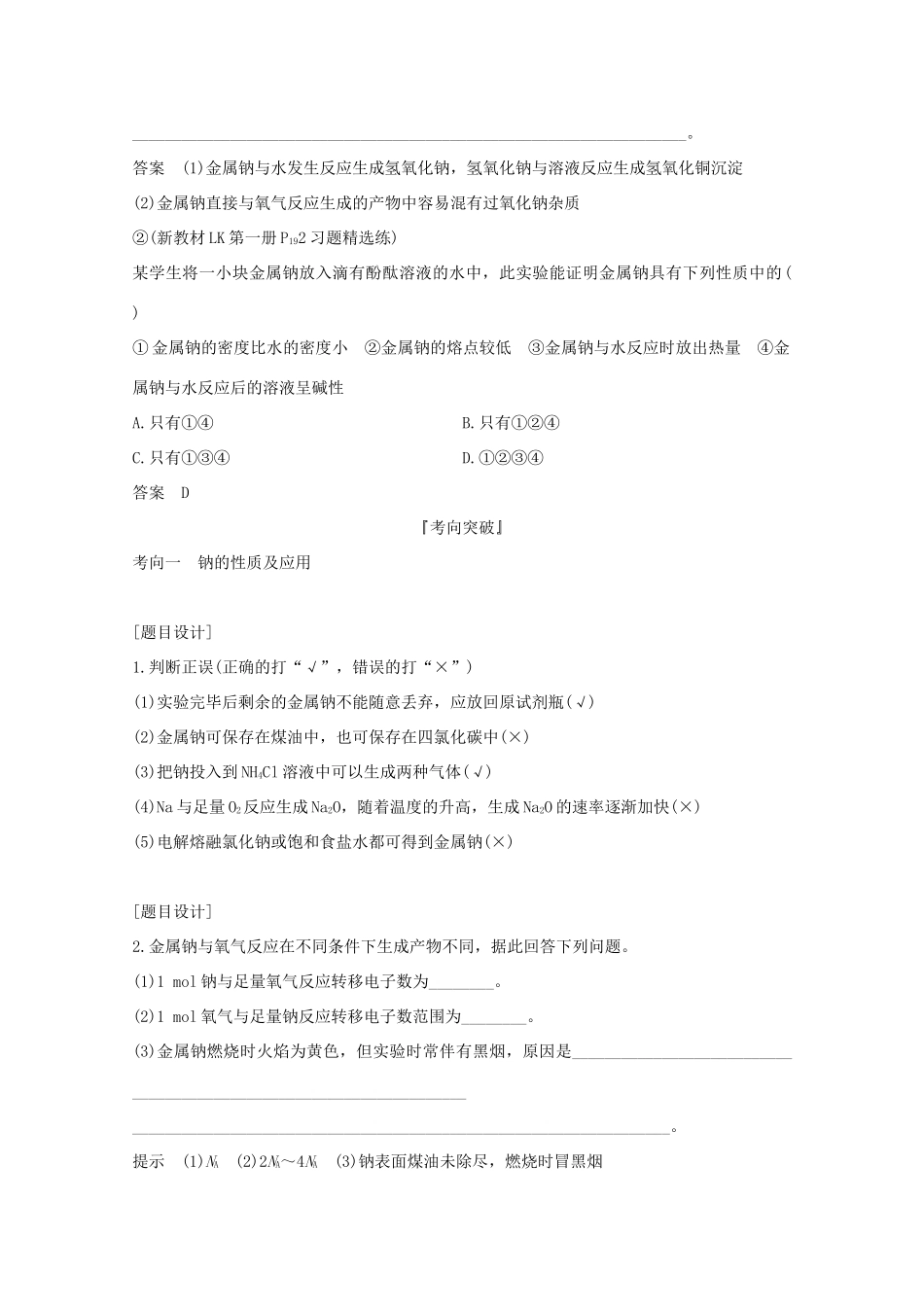 高考化学一轮复习 第1章 认识化学科学 第1讲 钠及其化合物学案 鲁科版-鲁科版高三全册化学学案_第3页