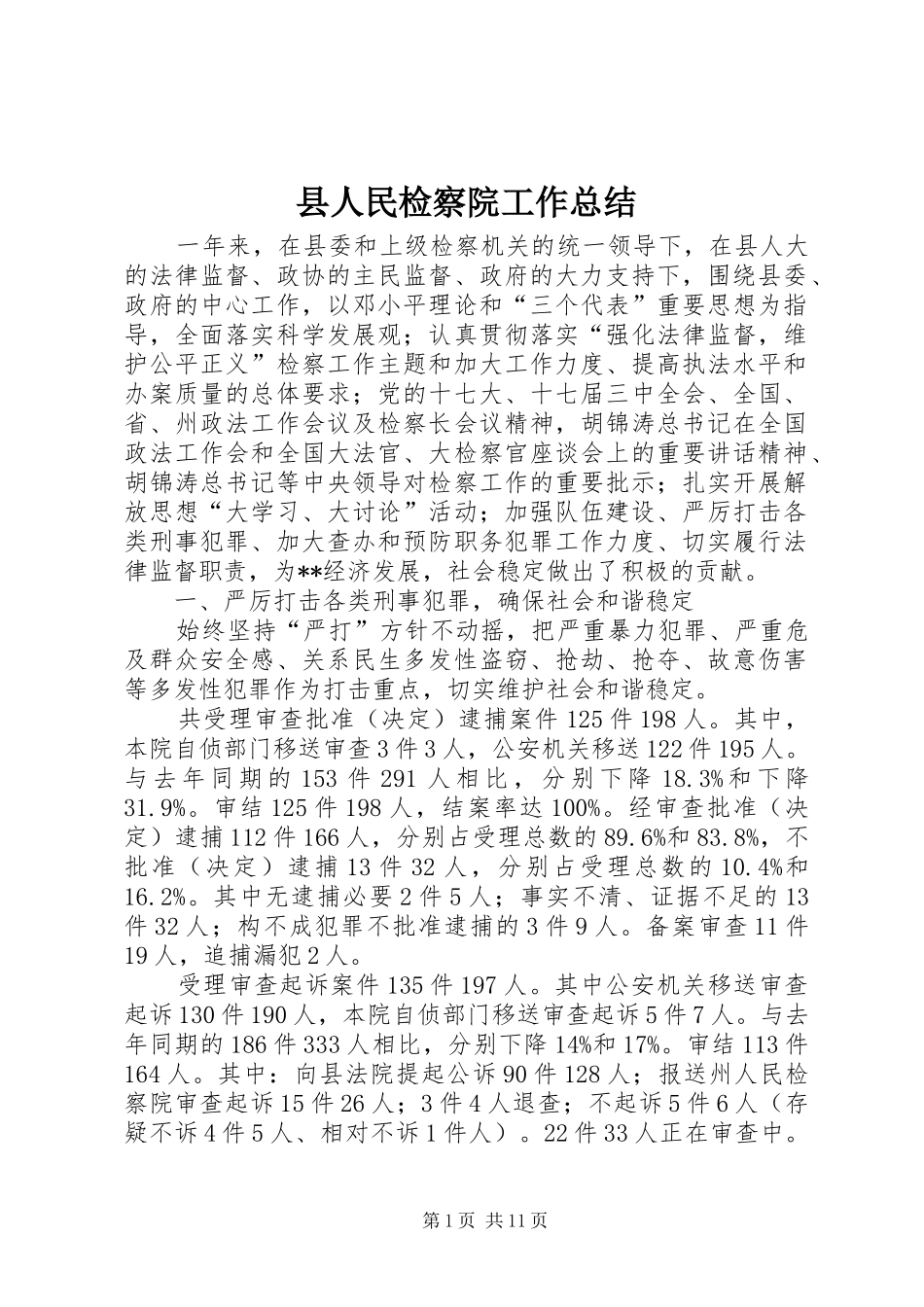县人民检察院工作总结 _第1页