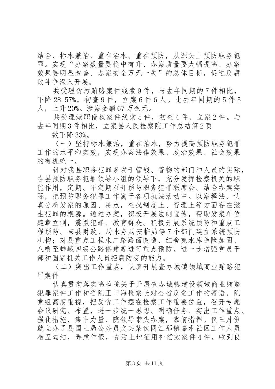 县人民检察院工作总结 _第3页