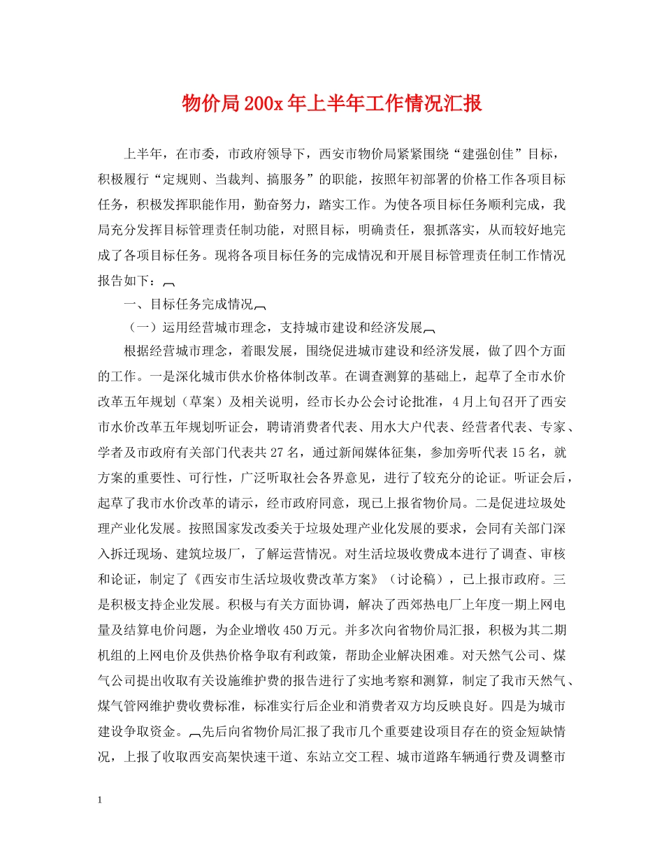 物价局200x年上半年工作情况汇报 _第1页
