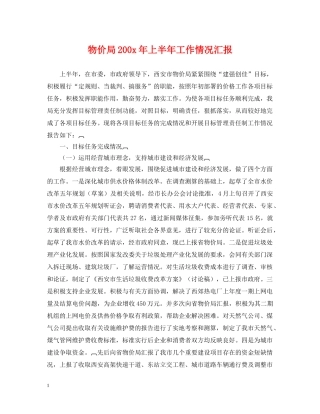 物价局200x年上半年工作情况汇报 