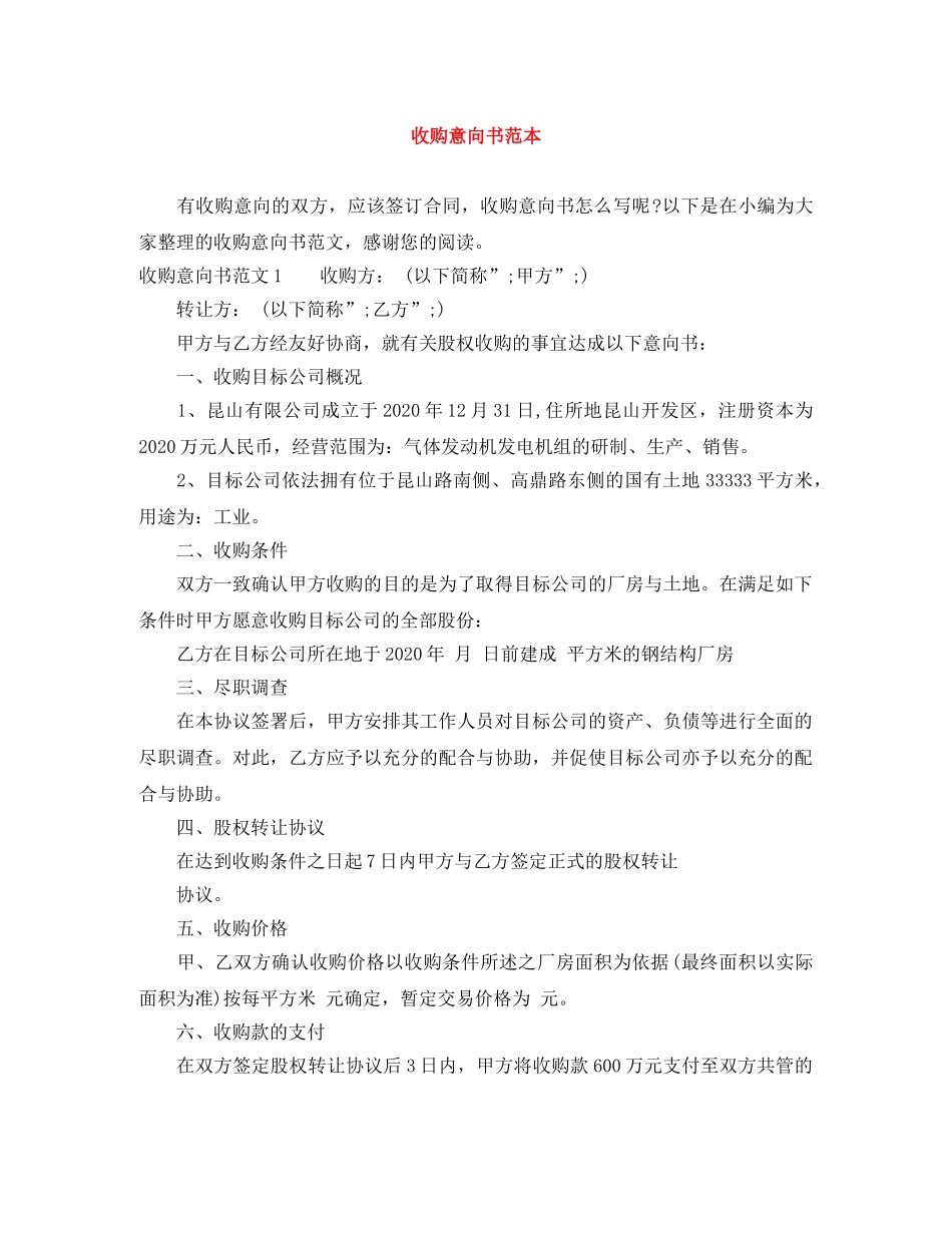 收购意向书范本 _第1页