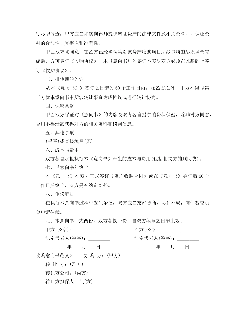 收购意向书范本 _第3页