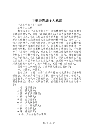 下基层先进个人总结 