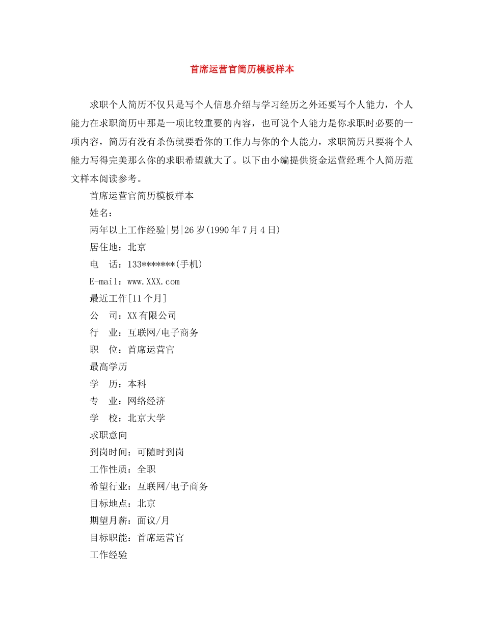 首席运营官简历模板样本 _第1页