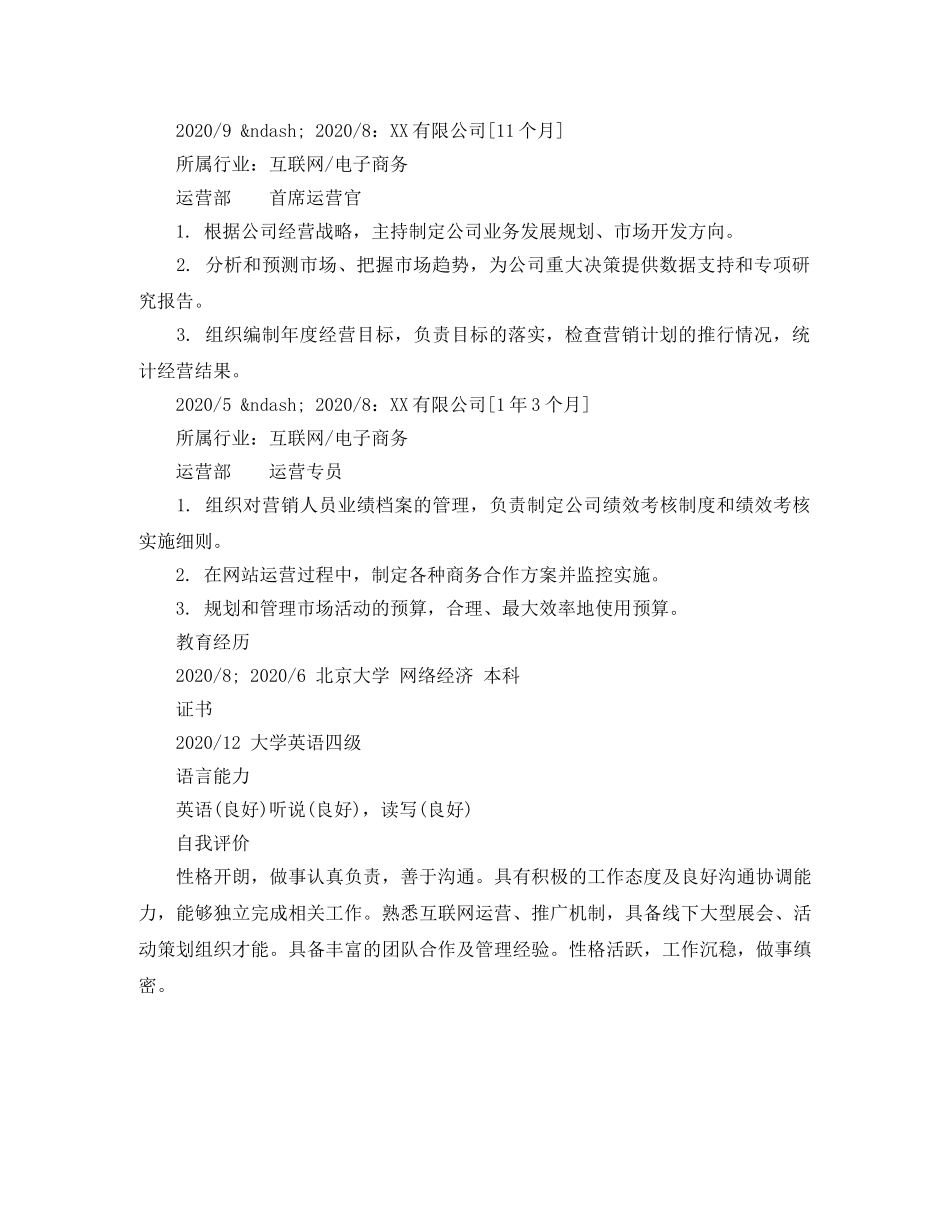 首席运营官简历模板样本 _第2页