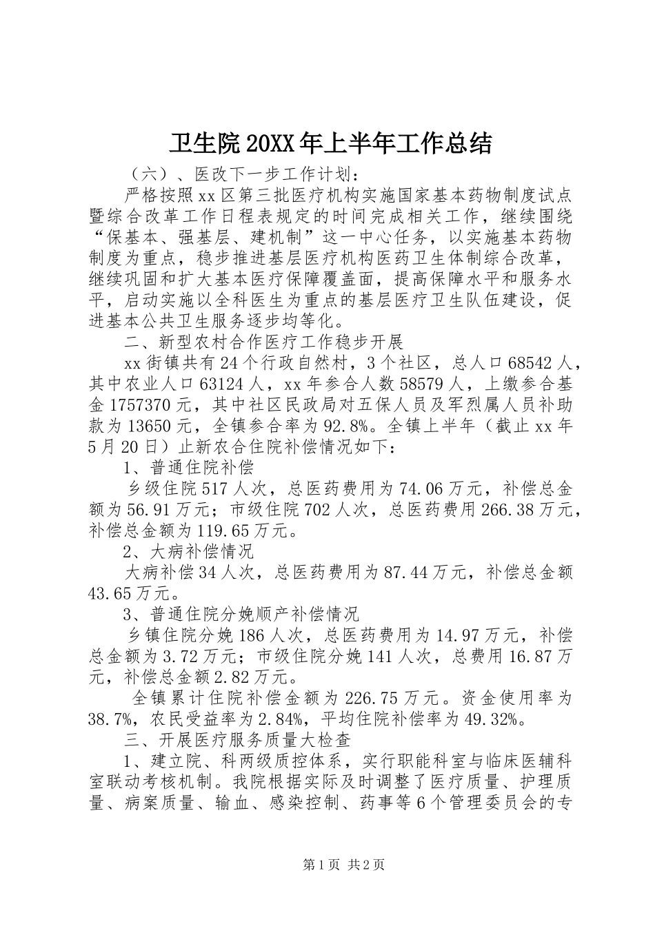 卫生院20XX年上半年工作总结_第1页