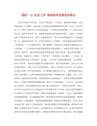 团结一心 扎实工作 保持经济发展良好势头 