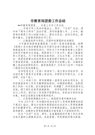 市教育局团委工作总结 