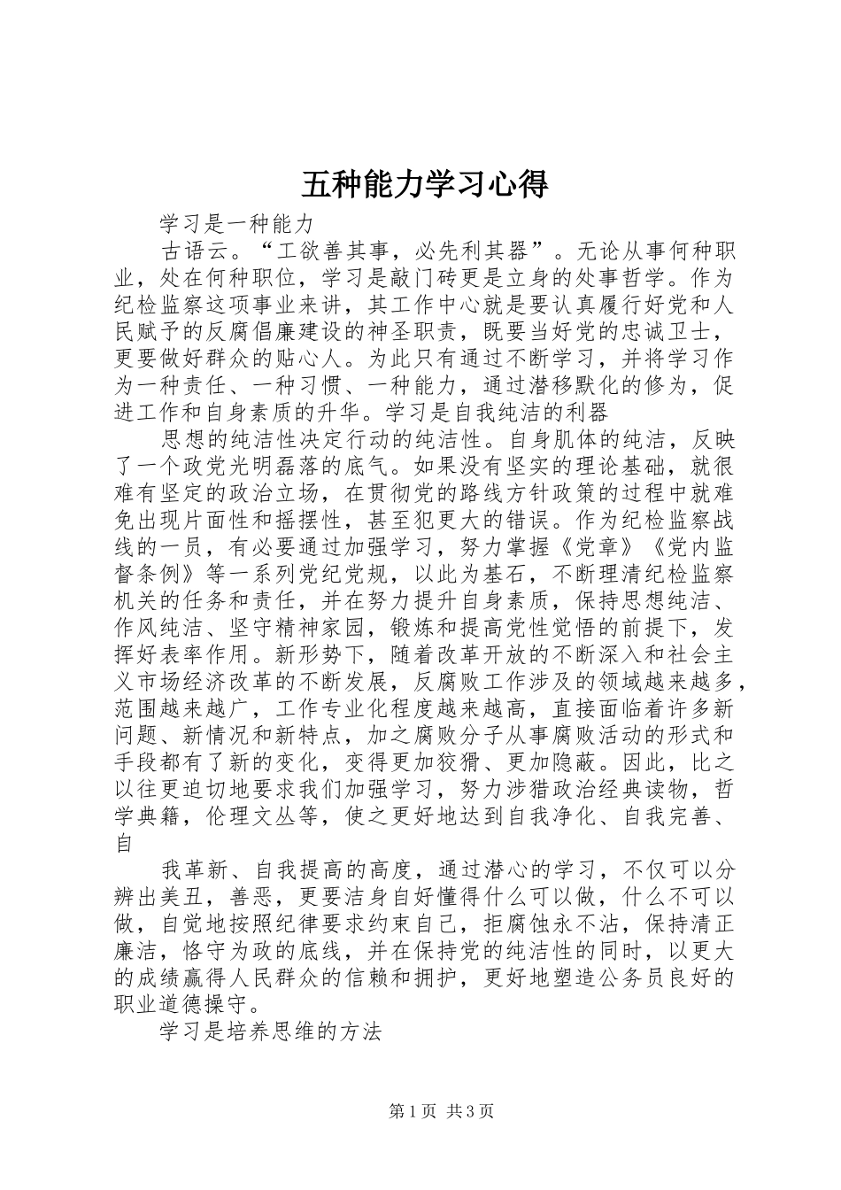 五种能力学习体会_第1页