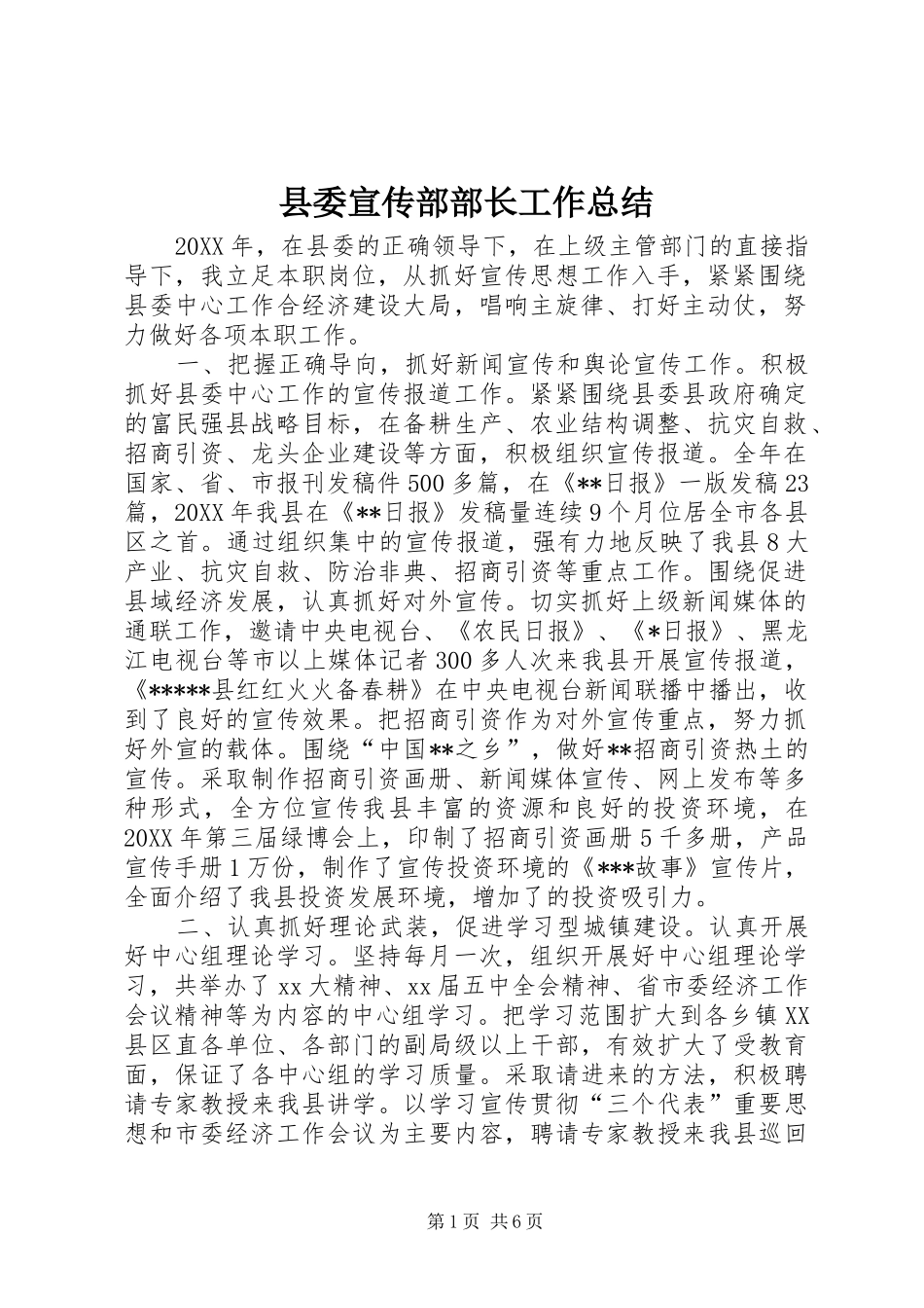 县委宣传部部长工作总结 _第1页