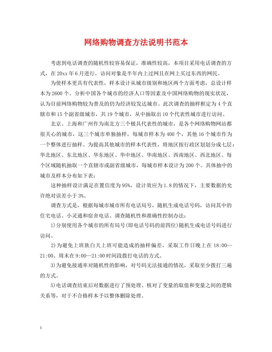 网络购物调查方法说明书范本 _第1页