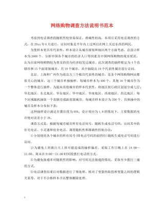 网络购物调查方法说明书范本 