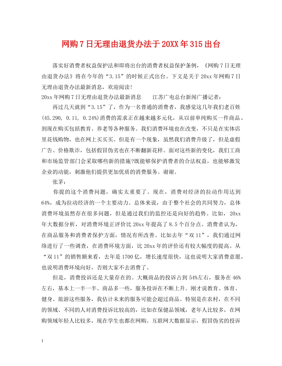 网购7日无理由退货办法于20XX年315出台 _第1页