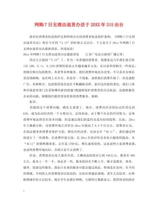网购7日无理由退货办法于20XX年315出台 