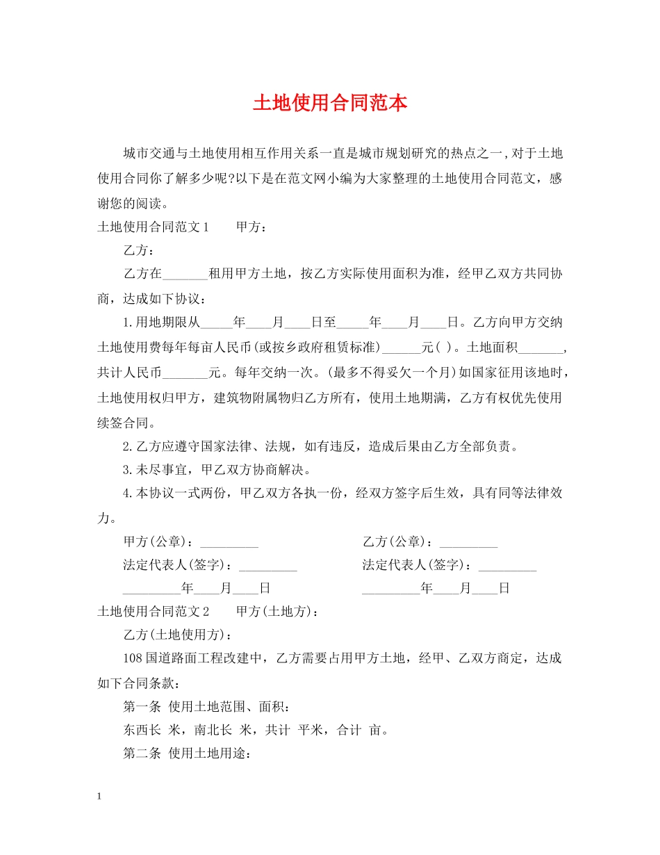 土地使用合同范本 _第1页