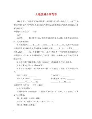 土地使用合同范本 