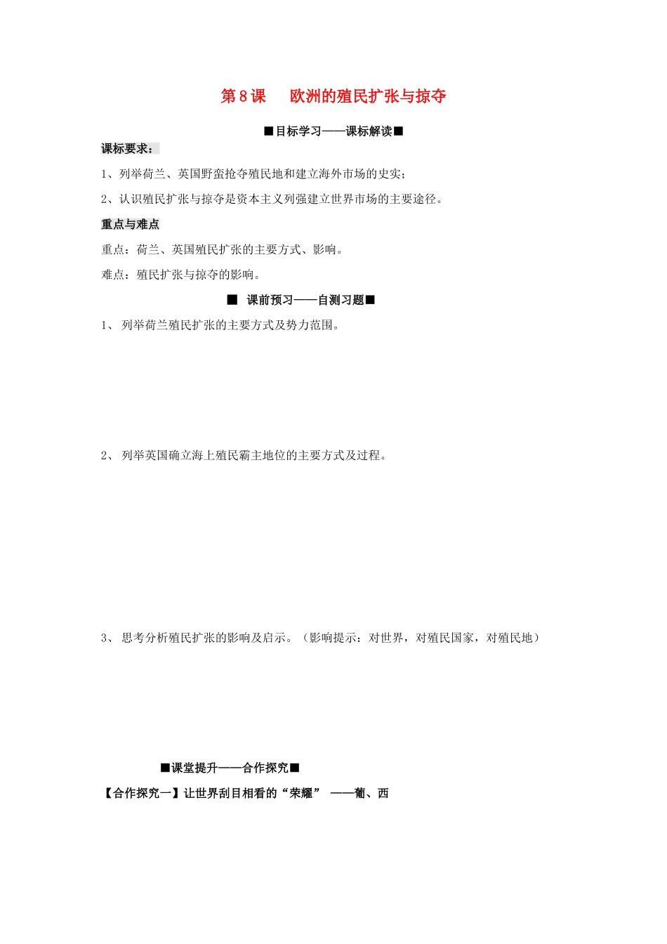 高中历史 第8课 欧洲的殖民扩张与掠夺学案 岳麓版必修2-岳麓版高一必修2历史学案_第1页