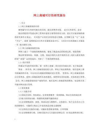 网上商城可行性研究报告 