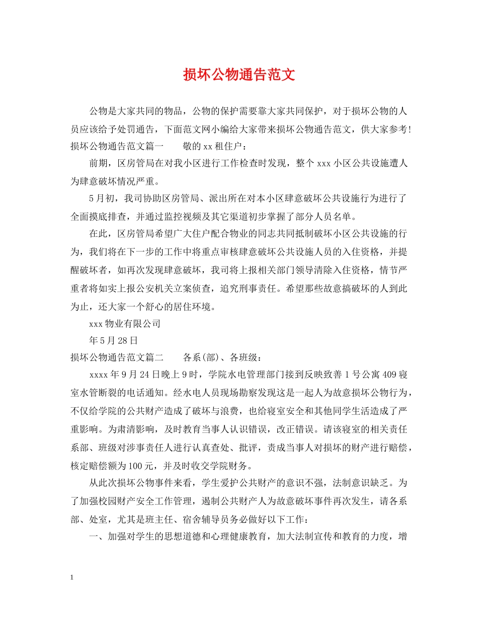 损坏公物通告范文 _第1页