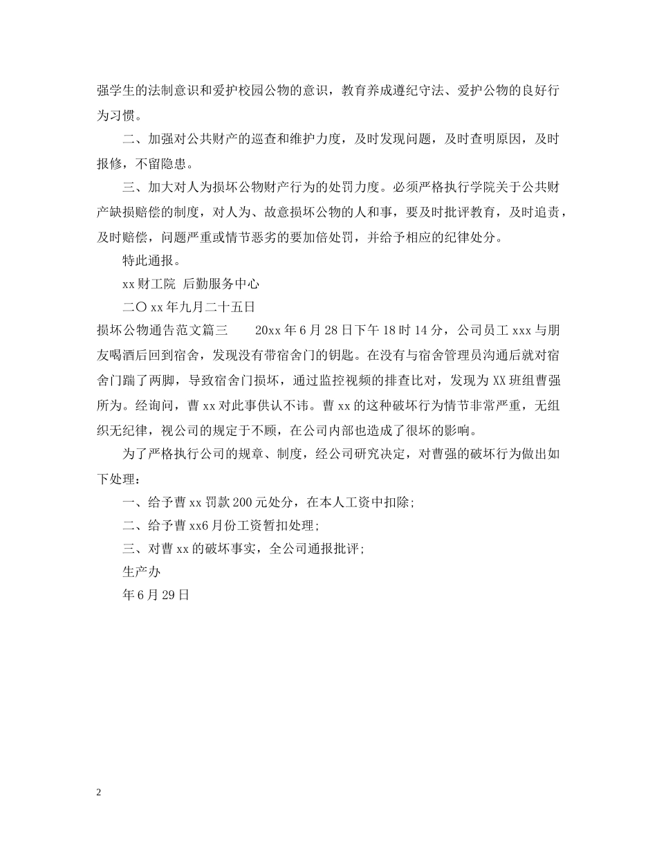 损坏公物通告范文 _第2页