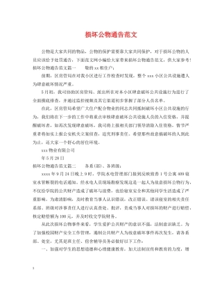 损坏公物通告范文 