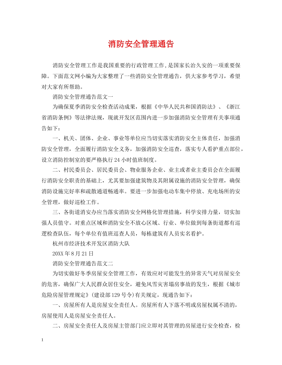 消防安全管理通告 _第1页