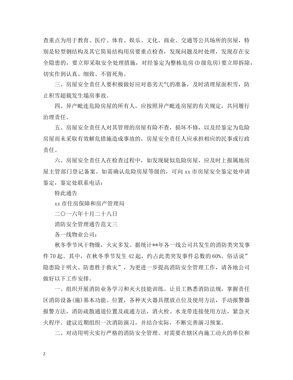 消防安全管理通告 _第2页