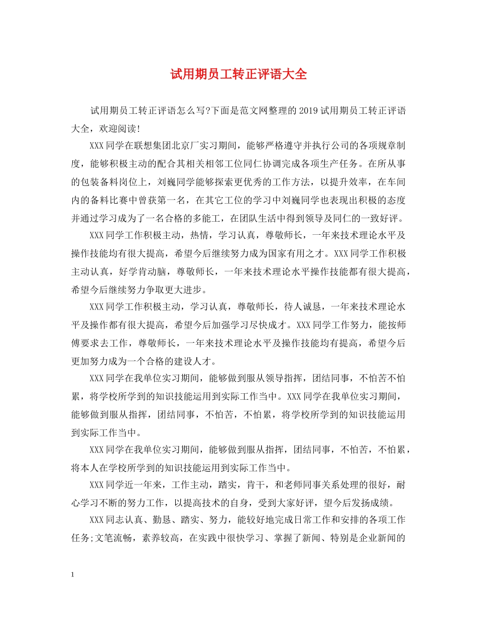 试用期员工转正评语大全 _第1页