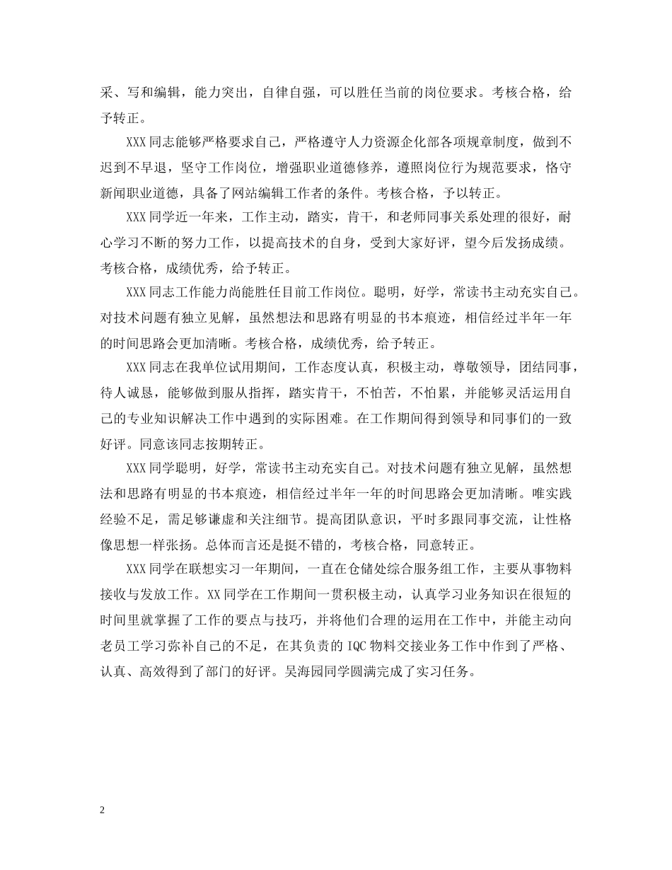 试用期员工转正评语大全 _第2页