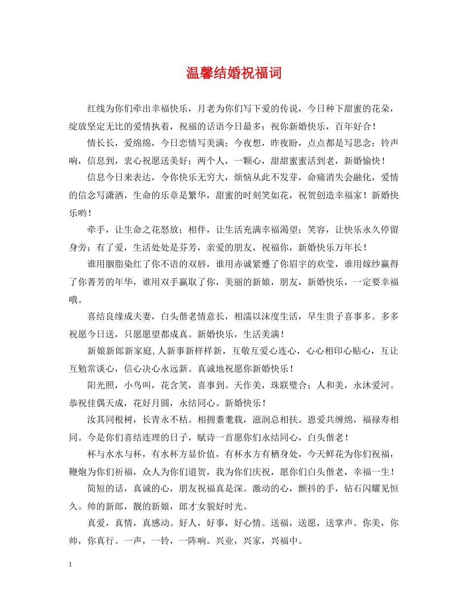 温馨结婚祝福词 _第1页