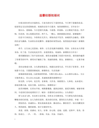 温馨结婚祝福词 