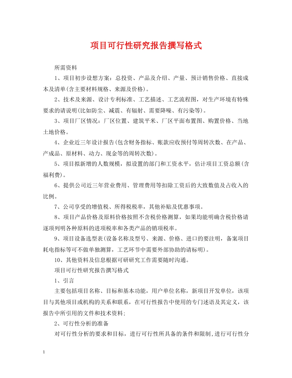 项目可行性研究报告撰写格式 _第1页