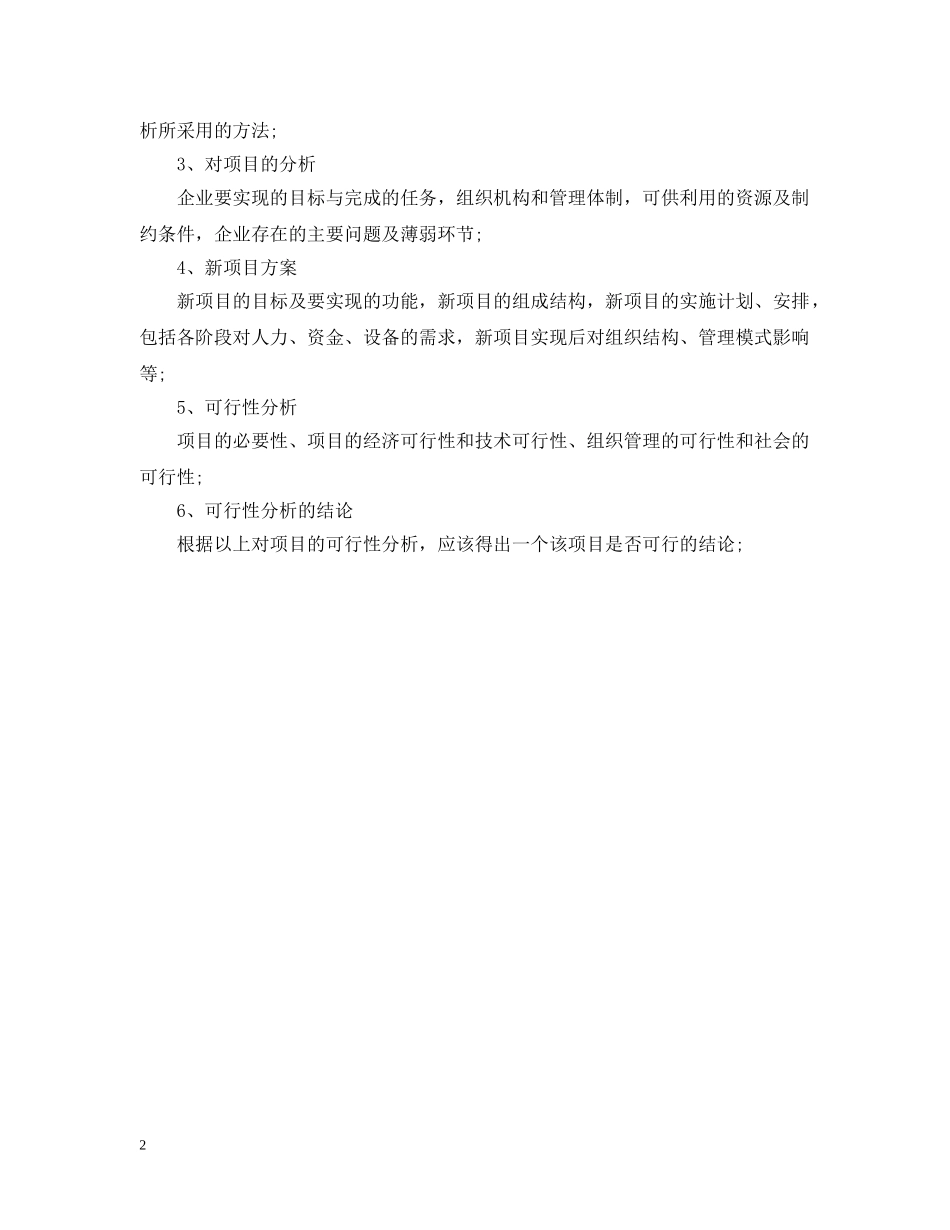 项目可行性研究报告撰写格式 _第2页